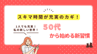 1人でも充実！スキマ時間アクティビティ～50代の女性なら～