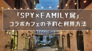 「SPY×FAMILY展」コラボカフェの予約と利用方法