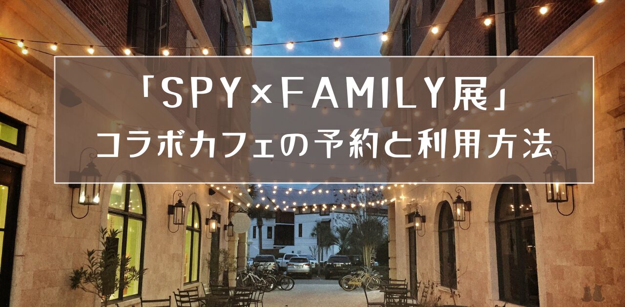 「SPY×FAMILY展」コラボカフェの予約と利用方法