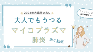 【大人でもうつる】マイコプラズマ肺炎の危険性と予防法を徹底解説！