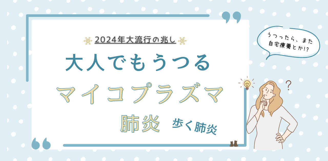 【大人でもうつる】マイコプラズマ肺炎の危険性と予防法を徹底解説！