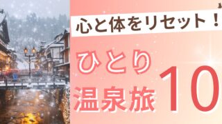 心と体をリセット！大人の女性にオススメのひとり温泉旅