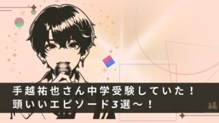 【偏差値60!!】手越祐也は頭がいいと言われるエピソード3選！実は難関中学受験組！