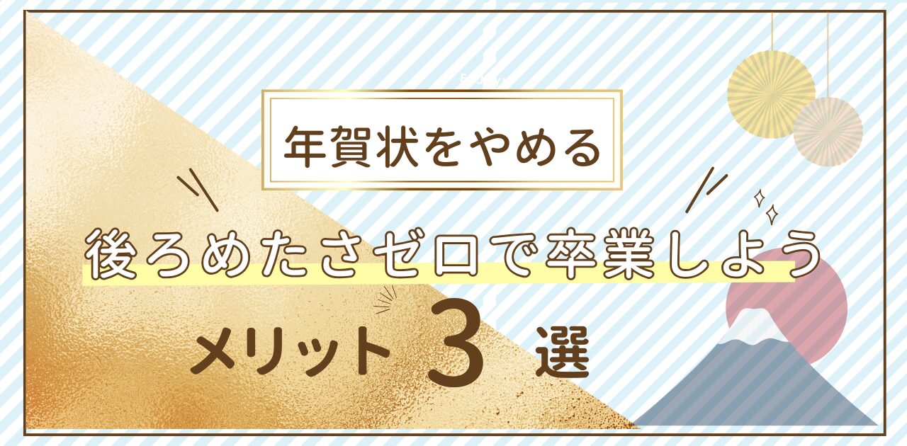 【３大メリット】年賀状をやめる～後ろめたさゼロで卒業しよう～