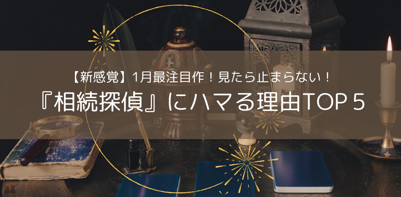 【新感覚】愛する人に出す最後の手紙『相続探偵』にハマる理由TOP５